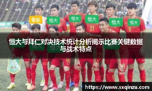 恒大与拜仁对决技术统计分析揭示比赛关键数据与战术特点