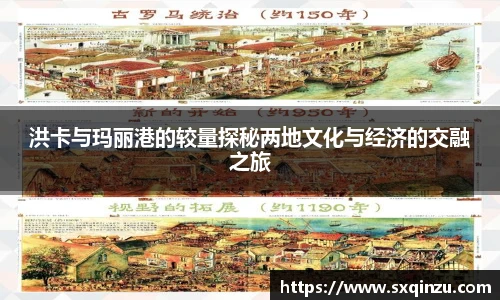洪卡与玛丽港的较量探秘两地文化与经济的交融之旅