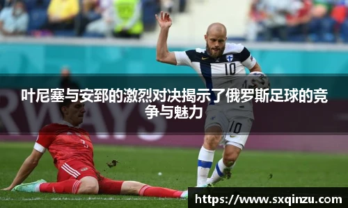 叶尼塞与安郅的激烈对决揭示了俄罗斯足球的竞争与魅力