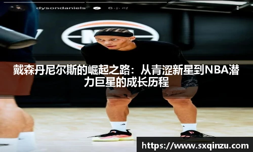 戴森丹尼尔斯的崛起之路：从青涩新星到NBA潜力巨星的成长历程