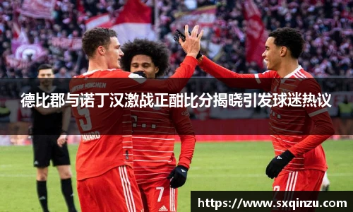 德比郡与诺丁汉激战正酣比分揭晓引发球迷热议