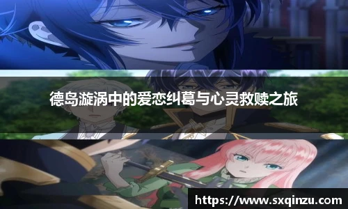 德岛漩涡中的爱恋纠葛与心灵救赎之旅