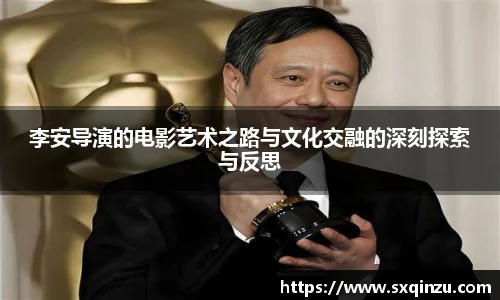 李安导演的电影艺术之路与文化交融的深刻探索与反思