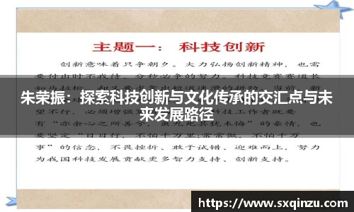 朱荣振：探索科技创新与文化传承的交汇点与未来发展路径