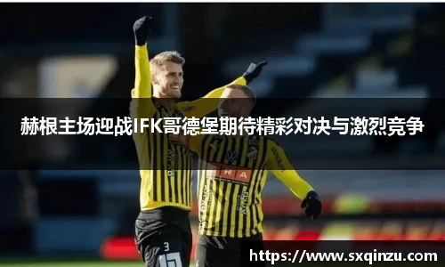 赫根主场迎战IFK哥德堡期待精彩对决与激烈竞争