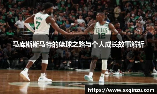 马库斯斯马特的篮球之路与个人成长故事解析